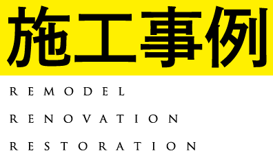 施工事例